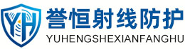 誉恒射线防护运城办事处